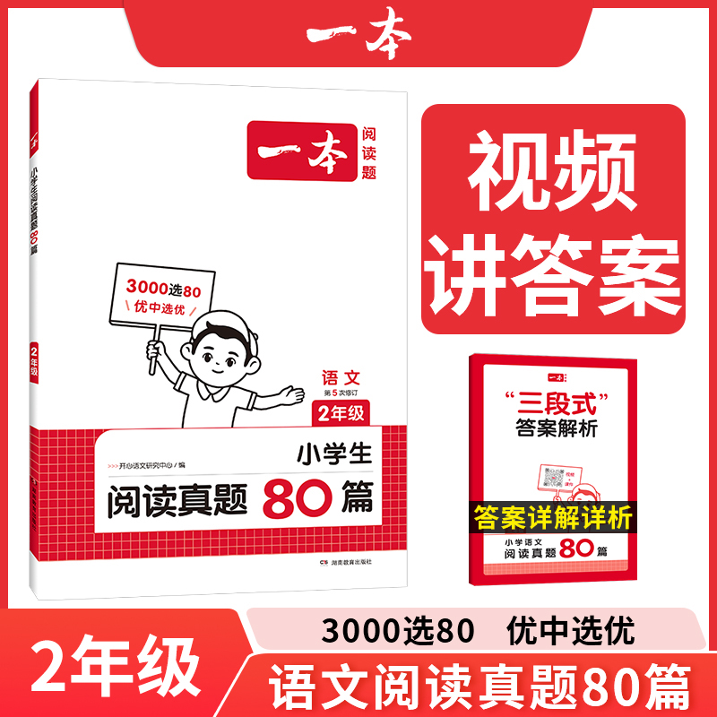 2025一本·小学语文阅读真题80篇2年级