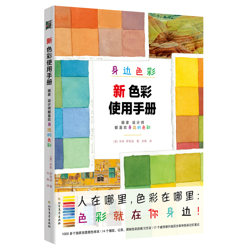 新色彩使用手册:画家设计师都喜欢身边的色彩