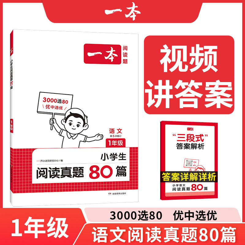 2025一本·小学语文阅读真题80篇1年级