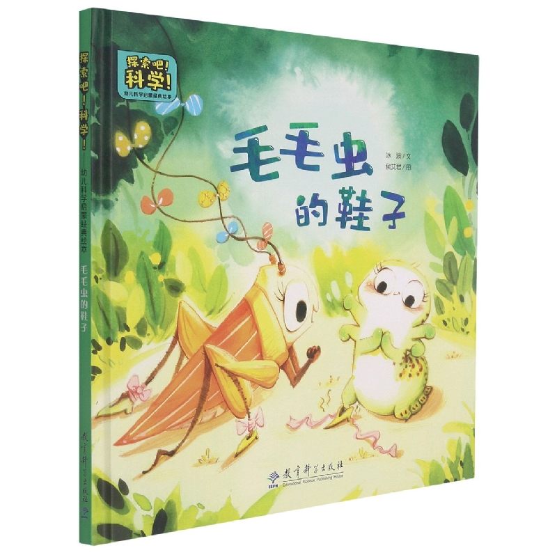 毛毛虫的鞋子(精)/探索吧科学幼儿科学启蒙经典绘本