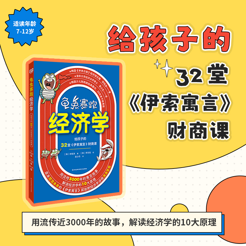 龟兔赛跑经济学：给孩子的32堂伊索寓言财商课