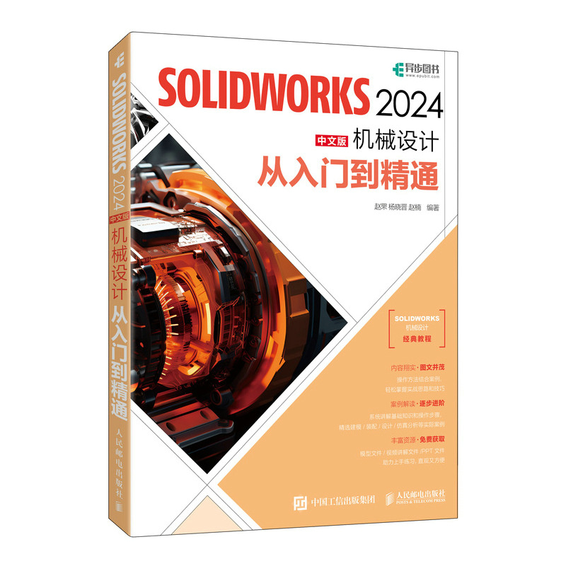 SOLIDWORKS 2024中文版机械设计从入门到精通