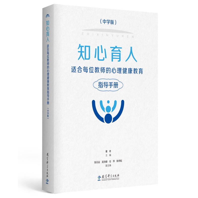 知心育人——适合每位教师的心理健康教育指导手册（中学版）