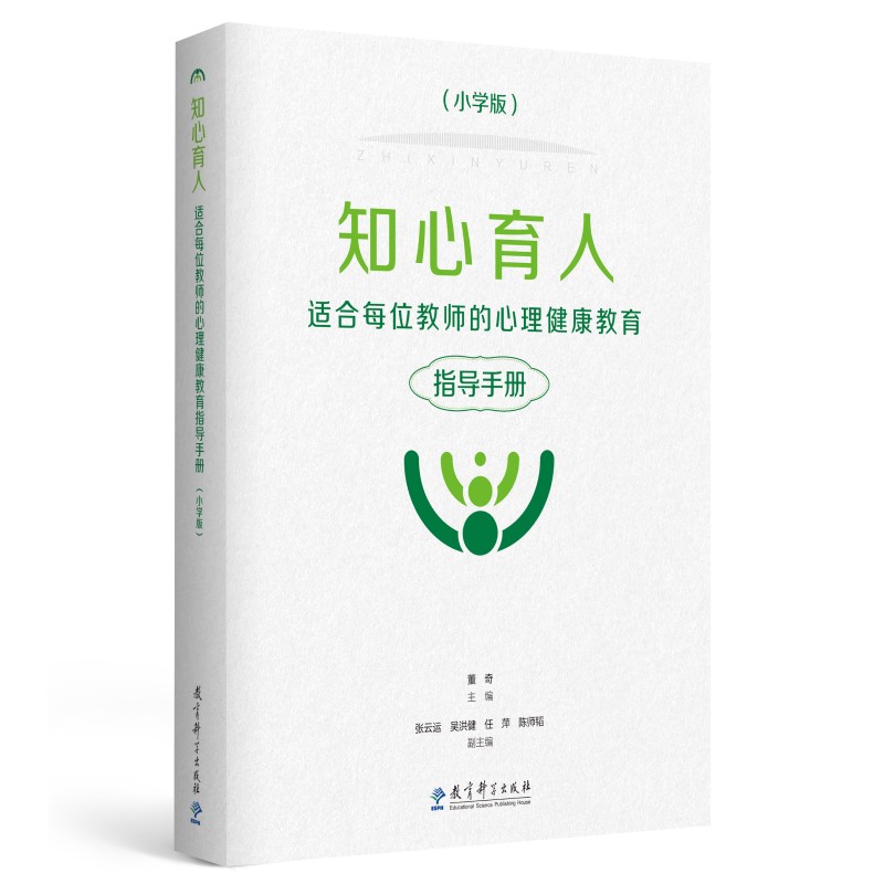 知心育人——适合每位教师的心理健康教育指导手册（小学版）