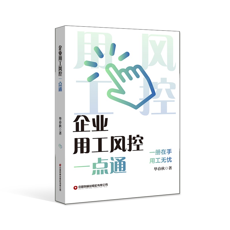 企业用工风控一点通