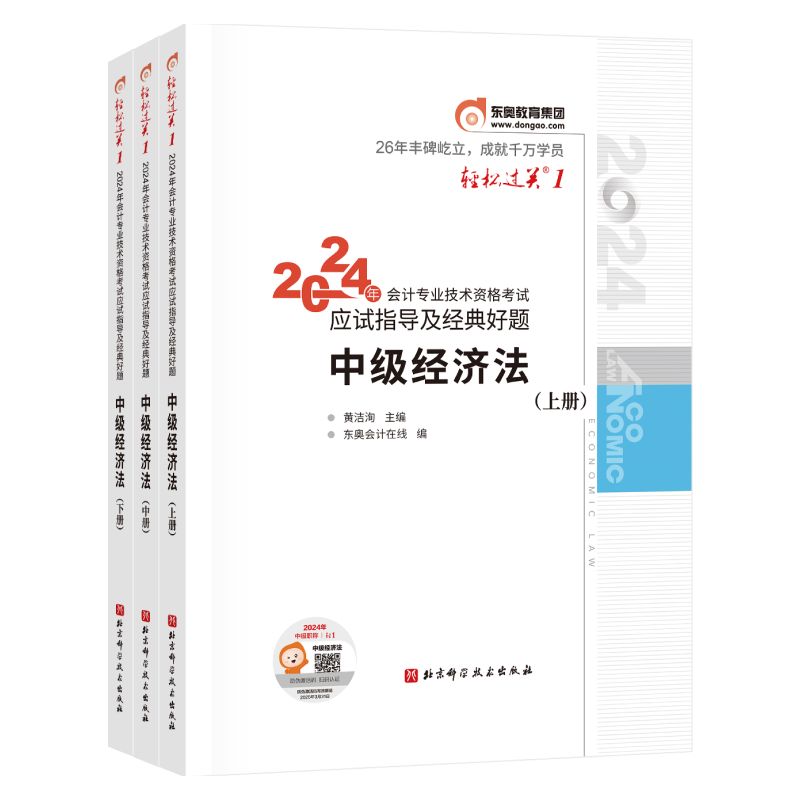 轻松过关1-2024年会计专业技术资格考试应试指导及经典好题-中级经济法