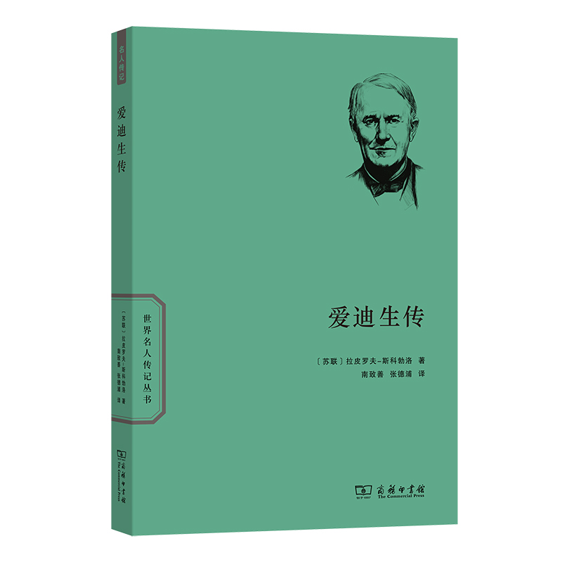 爱迪生传/世界名人传记丛书