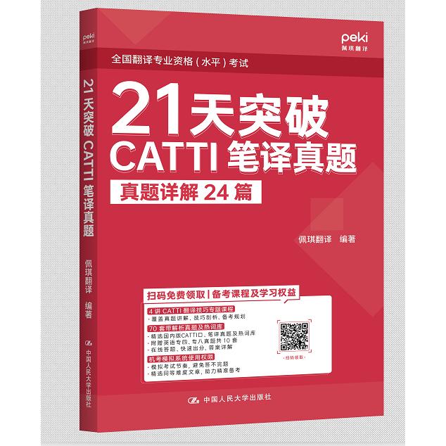 21天突破CATTI笔译真题...