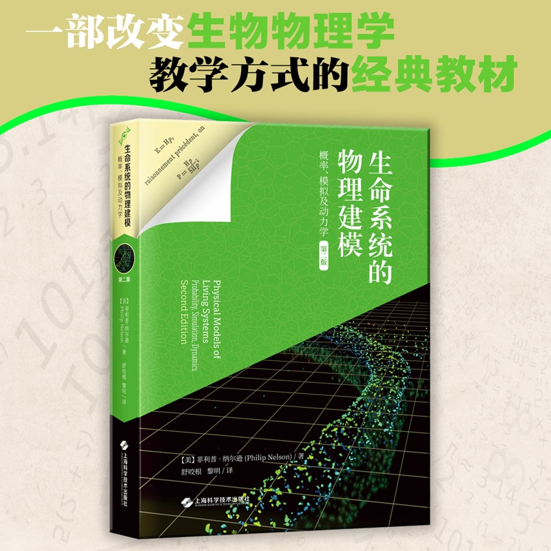 生命系统的物理建模：概率、模拟及动力学（第二版）