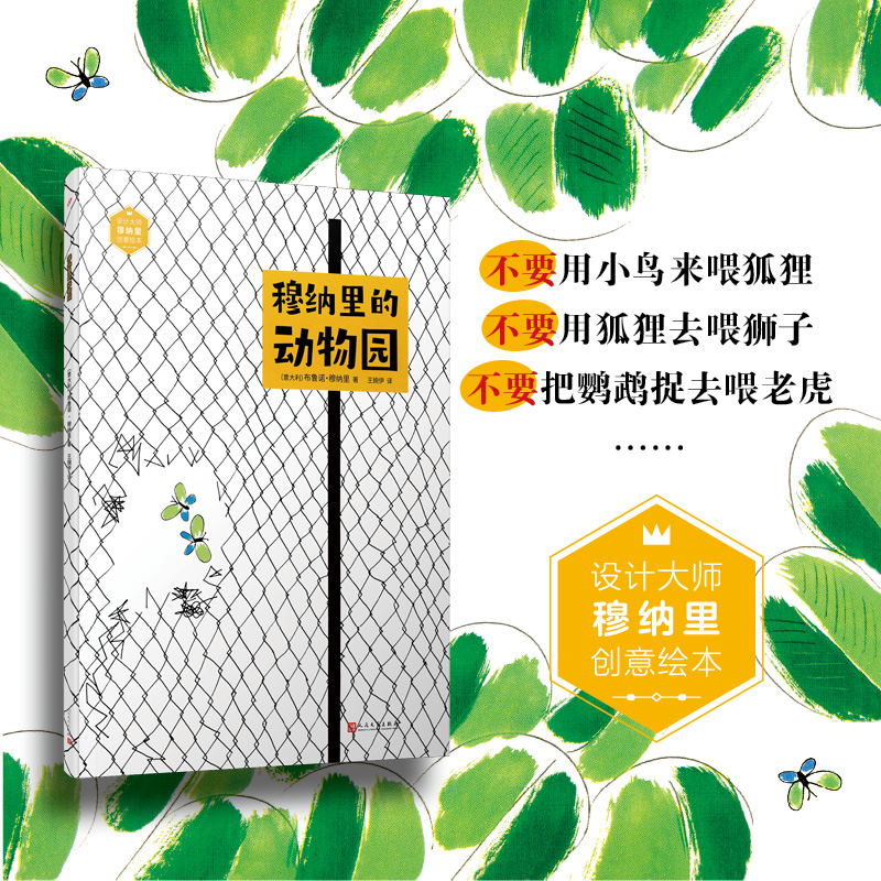 穆纳里的动物园(设计大师穆纳里创意绘本)