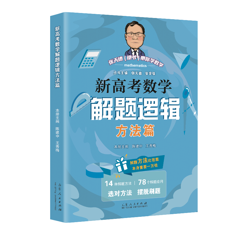 张天德（德爷）带你学数学—新高考数学解题逻辑：方法篇
