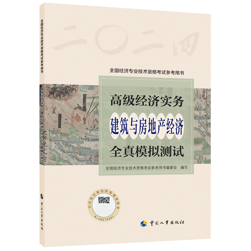 高级经济实务（建筑与房地产经济）全真模拟测试