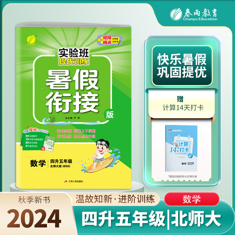 实验班提优训练暑假衔接版 四升五年级数学 北师大版 2024年秋季新版小学生暑假作业本同步专项练习册上下年级预习复习辅导资料书