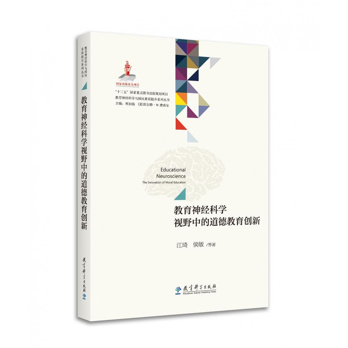 教育神经科学视野中的道德教育创新/教育神经科学与国民素质提升系列丛书