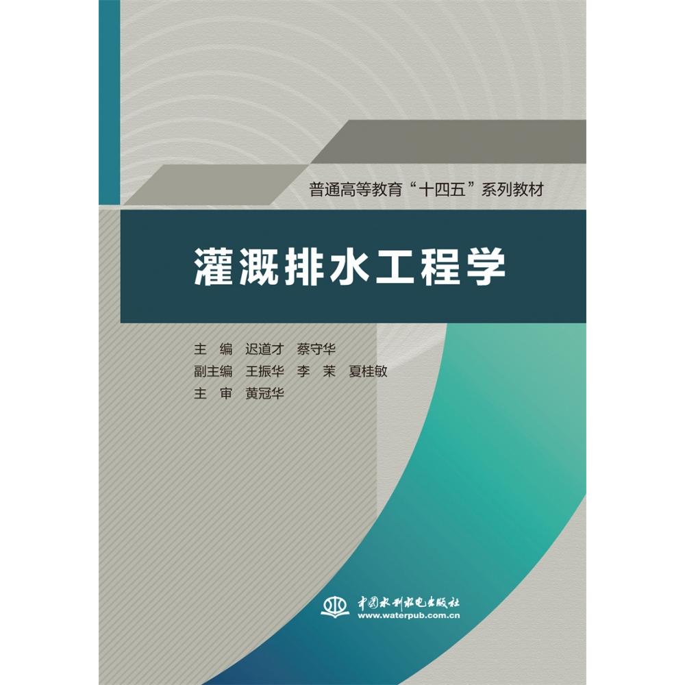灌溉排水工程学（普通高等教育“十四五”系列教材）