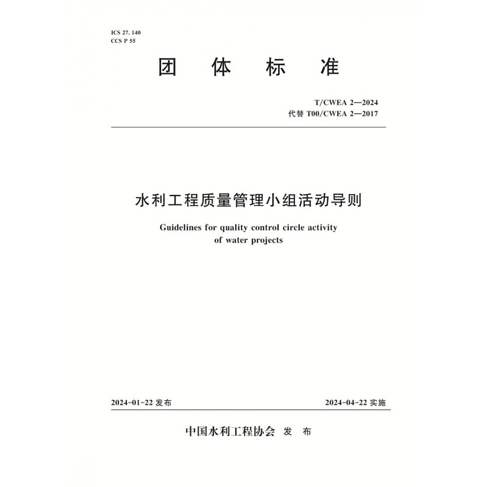 水利工程质量管理小组活动导则（TCWEA2-2024代替T00CWEA2-2017）/团体标准