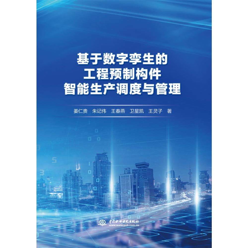 基于数字孪生的工程预制构件智能生产调度与管理