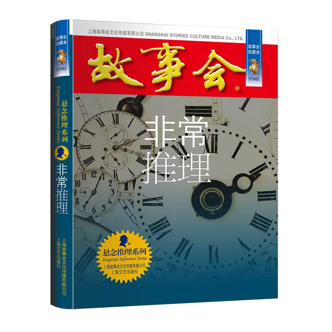 故事会珍藏本非常推理