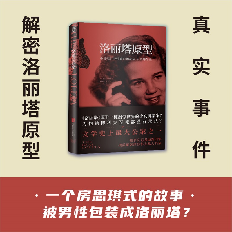 洛丽塔原型：小说《洛丽塔》背后的萨莉.霍纳绑架案