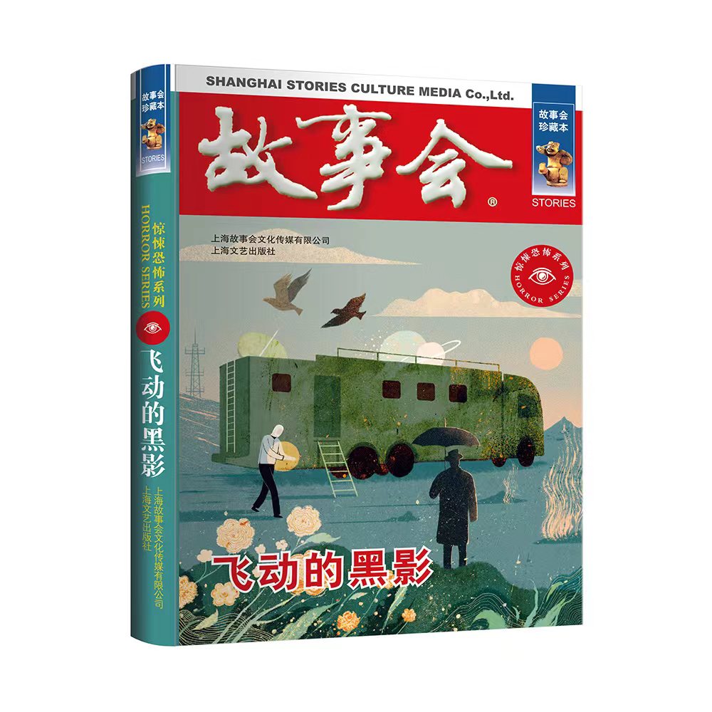 故事会珍藏本飞动的黑影