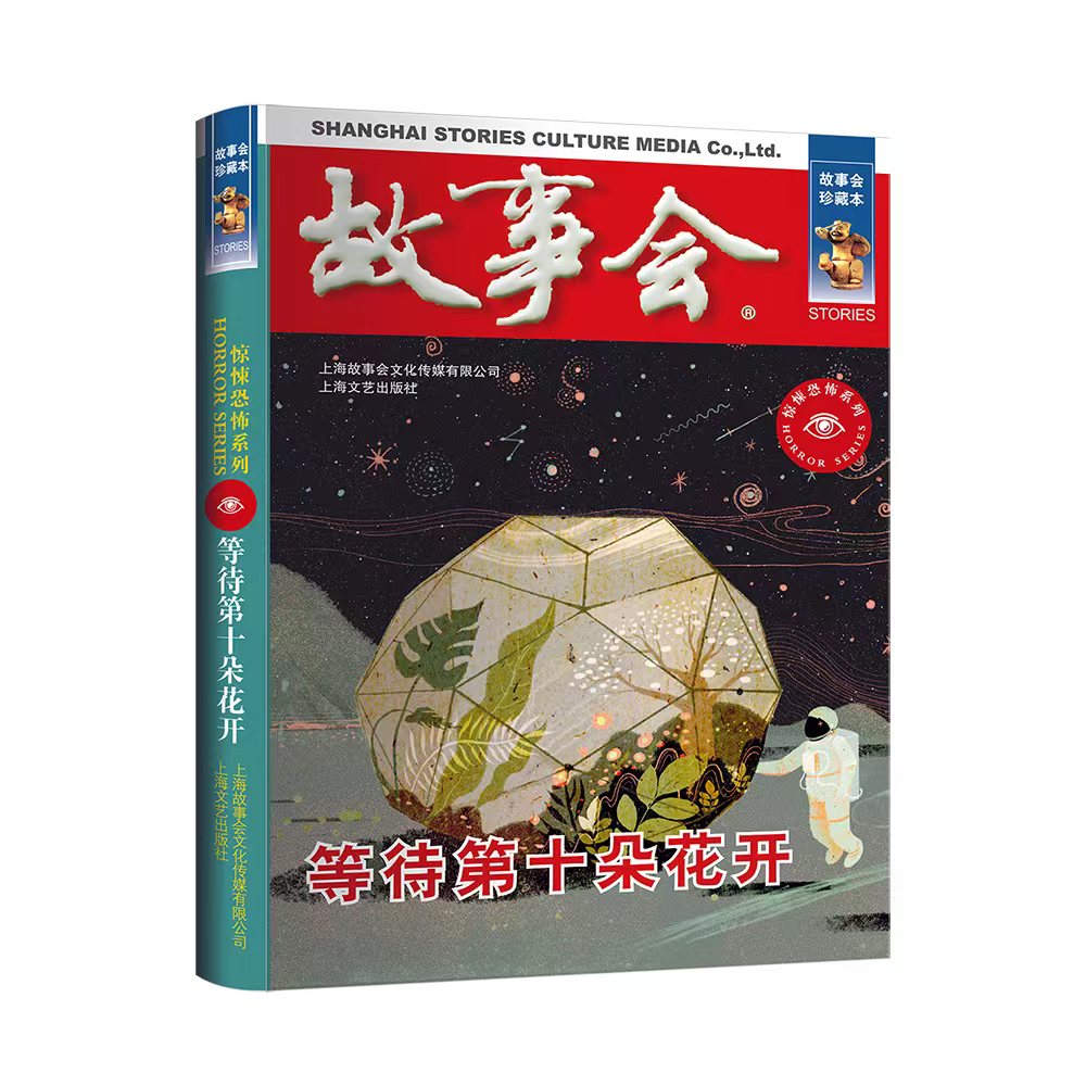 故事会珍藏本等待第十朵花开
