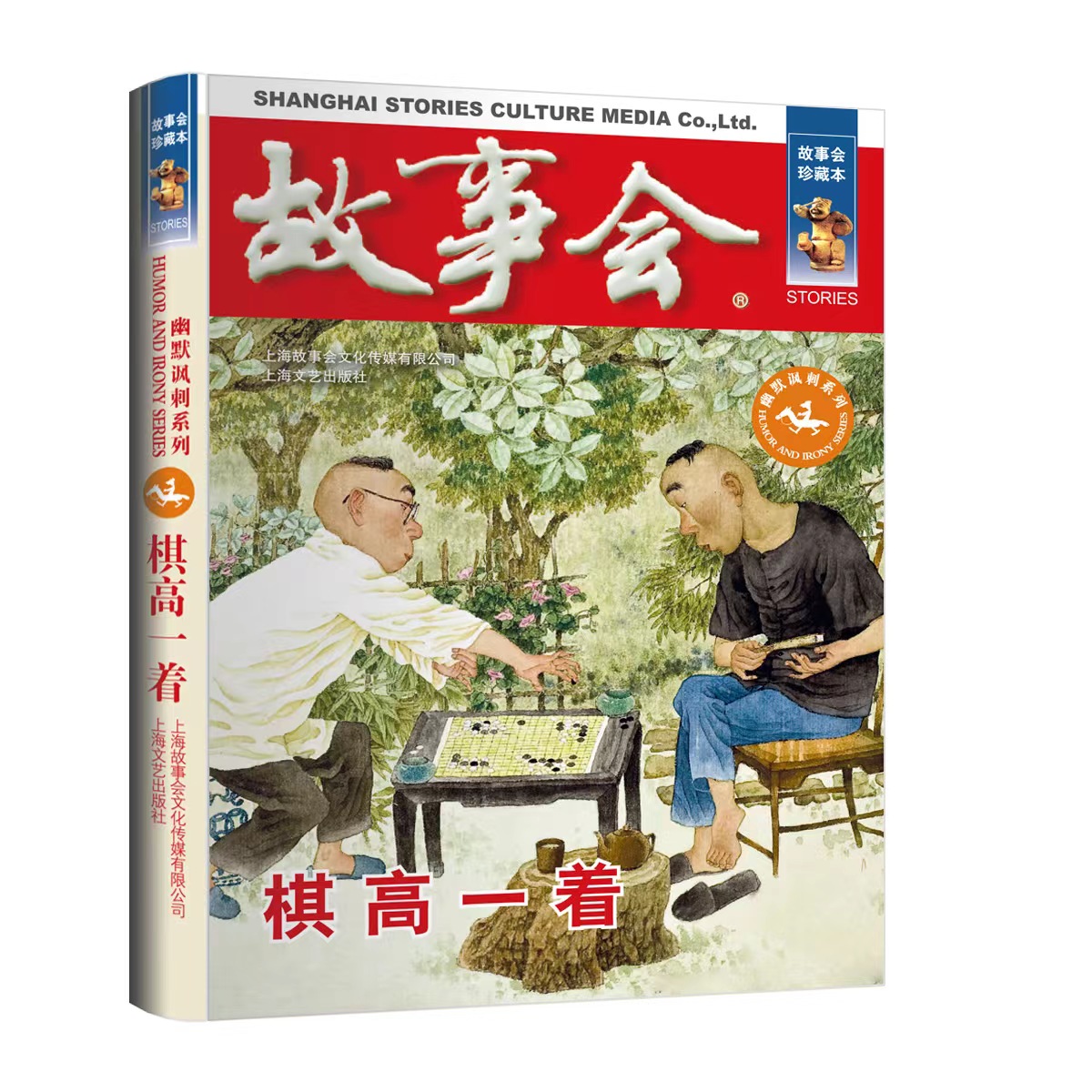 故事会珍藏本棋高一着