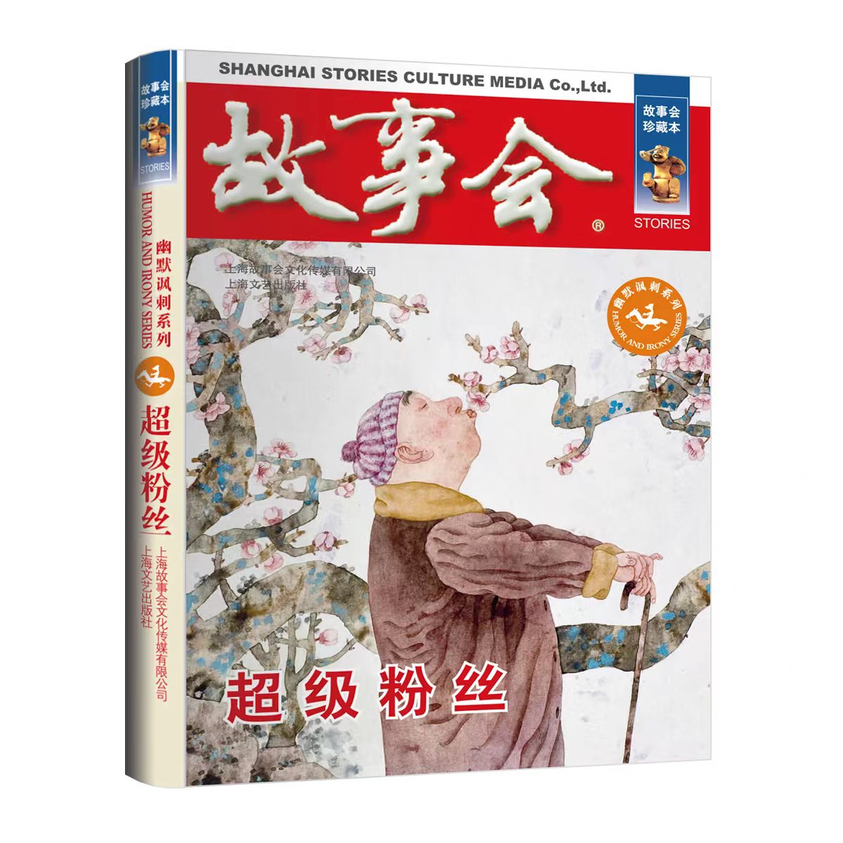故事会珍藏本超级粉丝