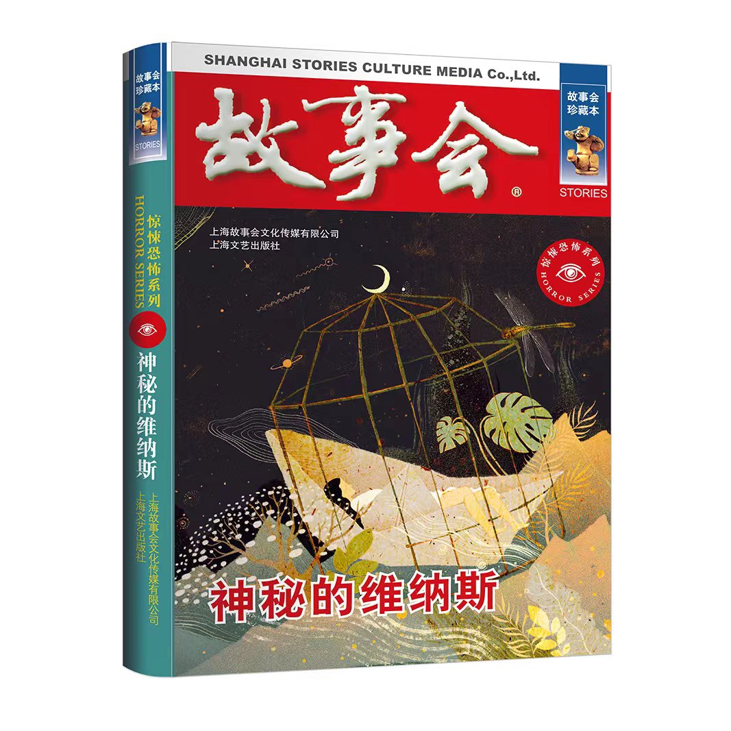故事会珍藏本神秘的维纳斯