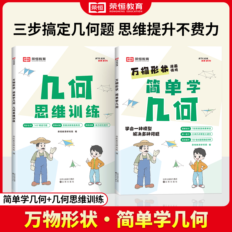 荣恒教育·简单学几何+几何思维训练