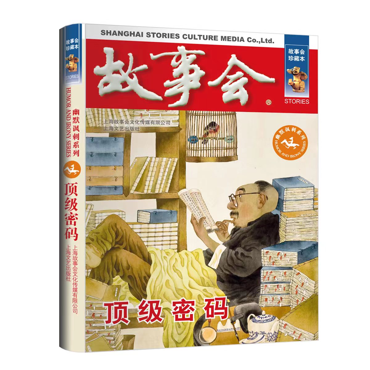 故事会珍藏本顶级密码