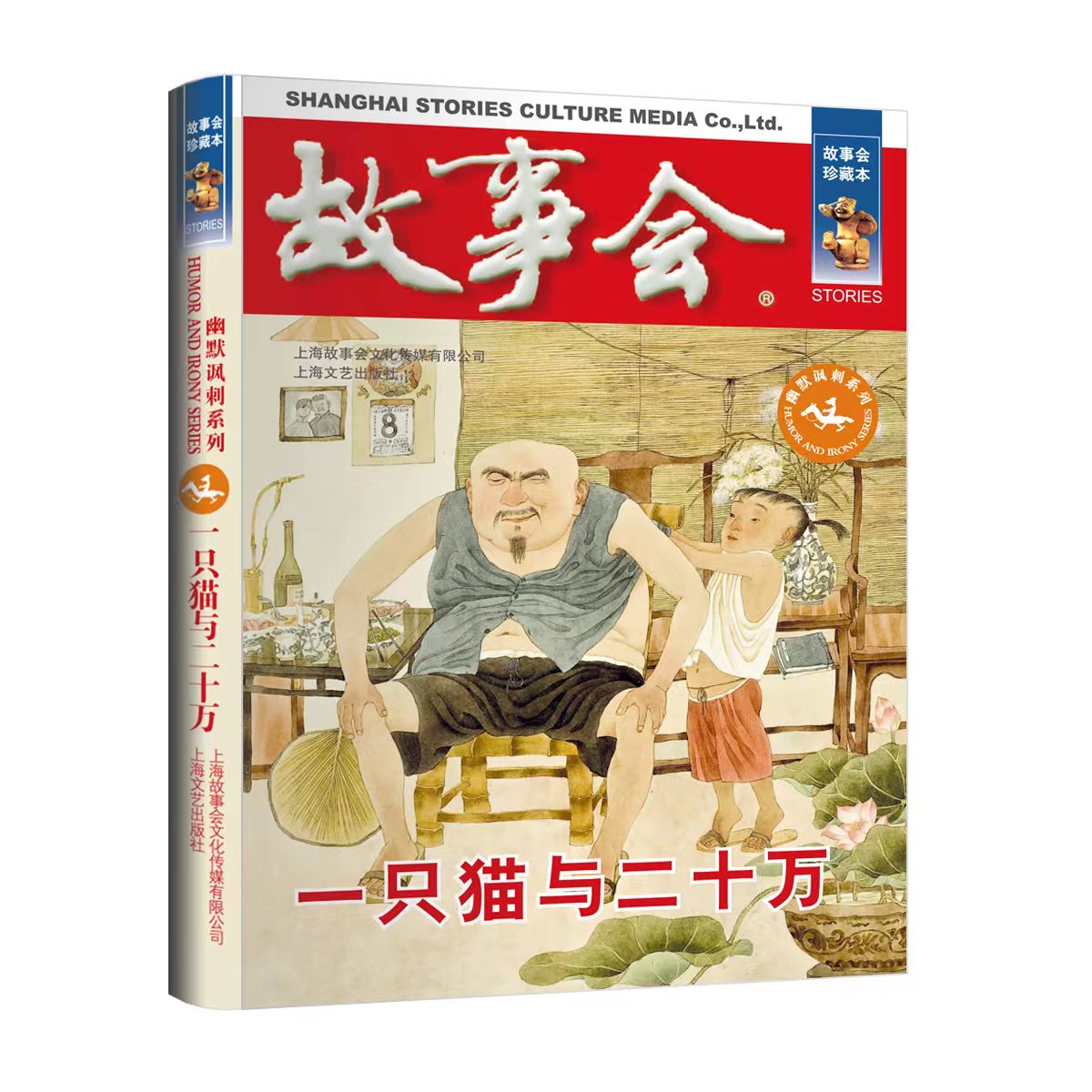 故事会珍藏本一只猫与二十万