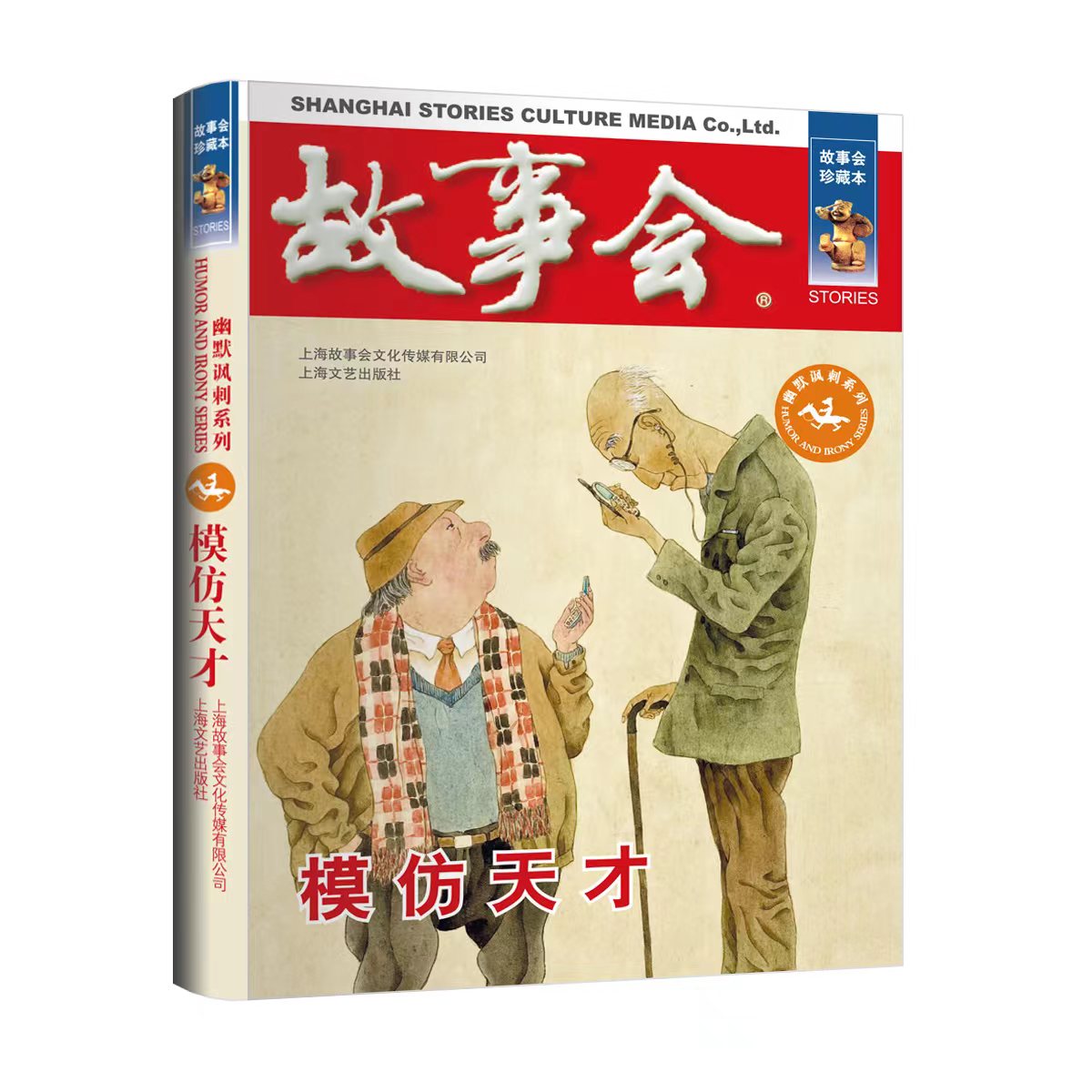 故事会珍藏本模仿天才