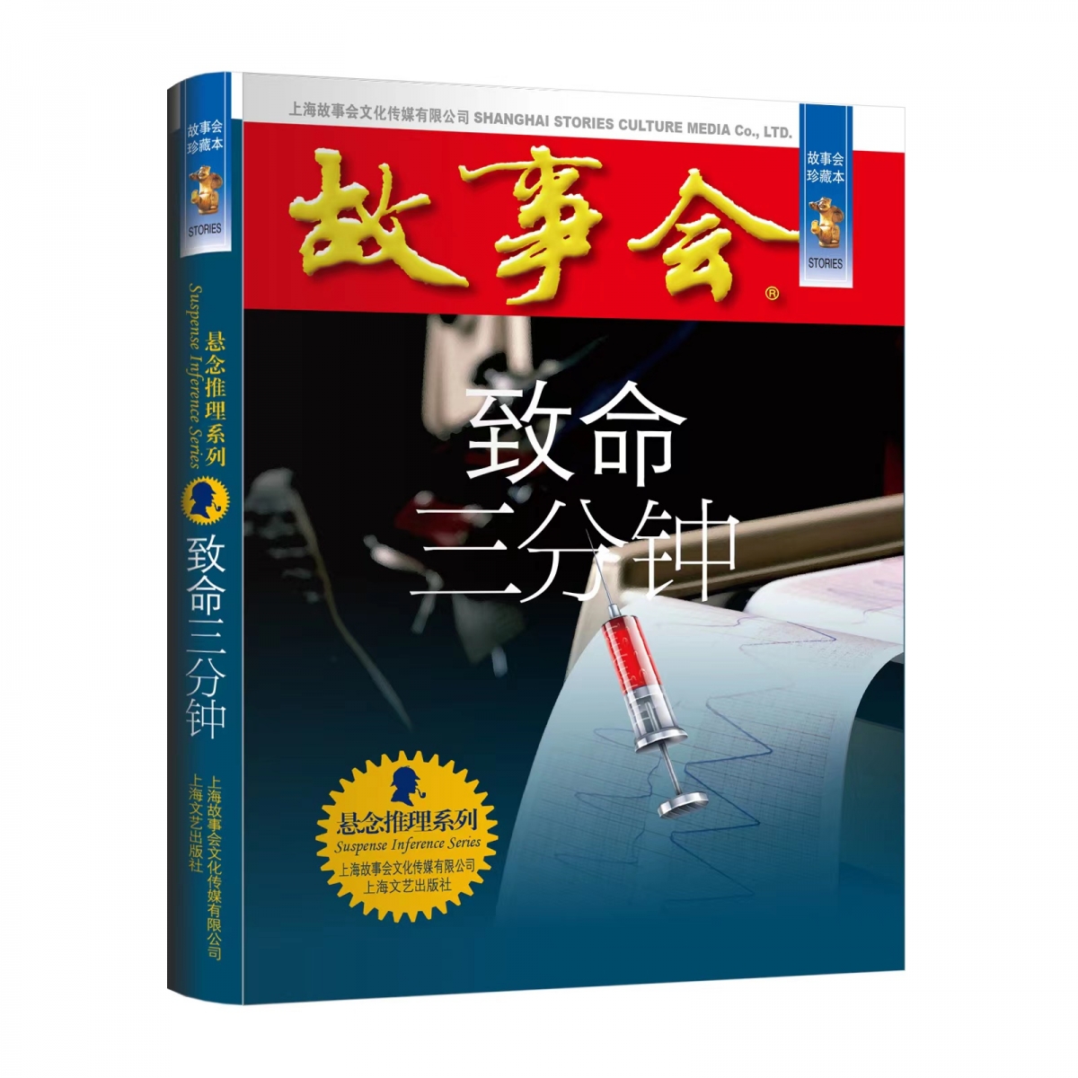 故事会珍藏本致命三分钟