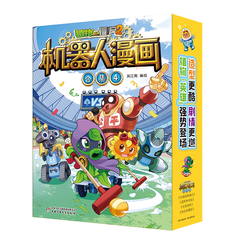植物大战僵尸2.机器人漫画(合集4)