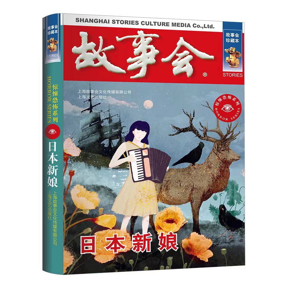 故事会珍藏本日本新娘