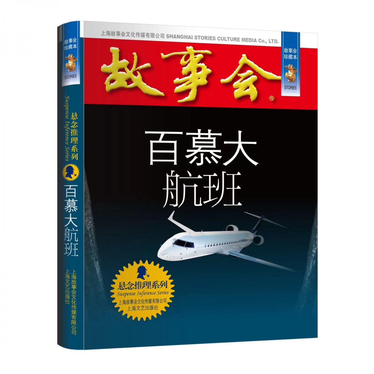 故事会珍藏本百慕大航班