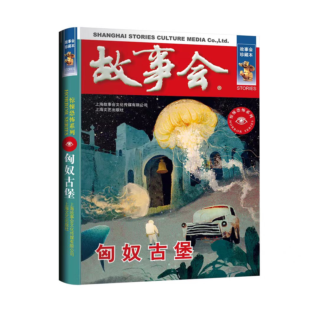 故事会珍藏本 匈奴古堡
