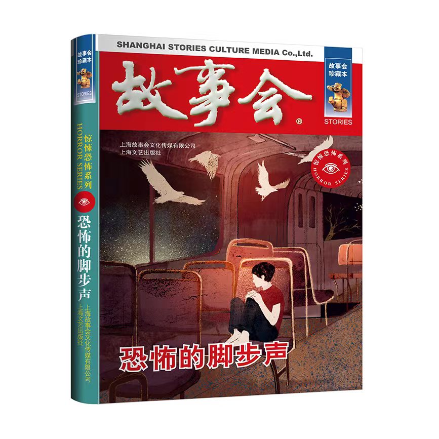 故事会珍藏本恐怖的脚步声