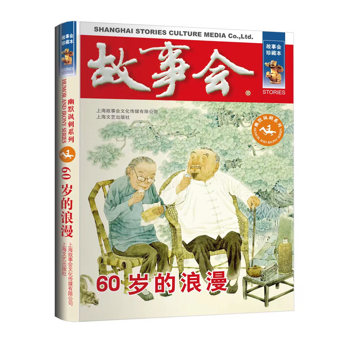 故事会珍藏本60岁的浪漫