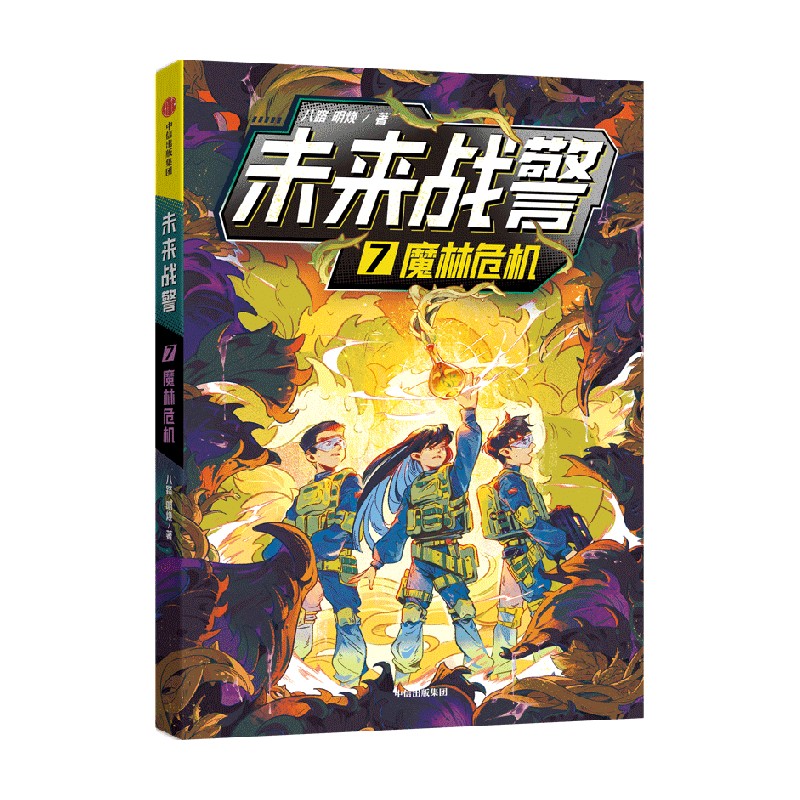 未来战警·7魔林危机