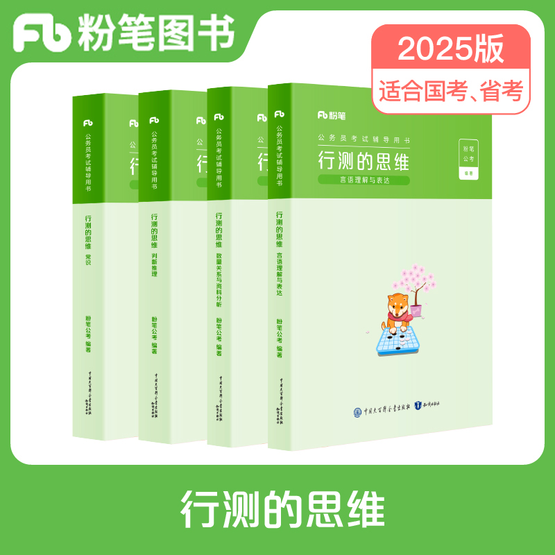公务员考试辅导用书·行测的思维 （2025版）