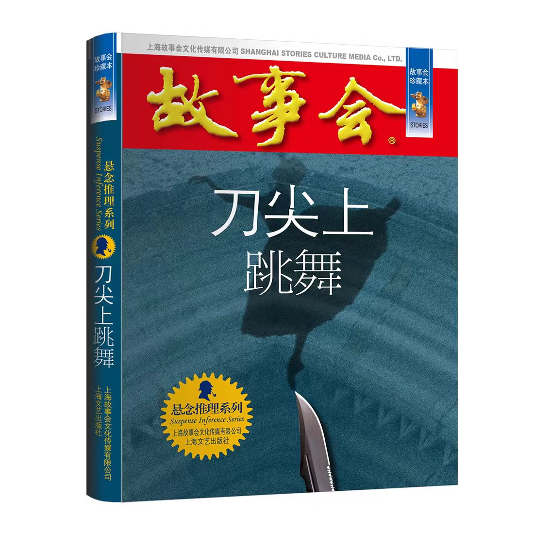 故事会珍藏本刀尖上跳舞