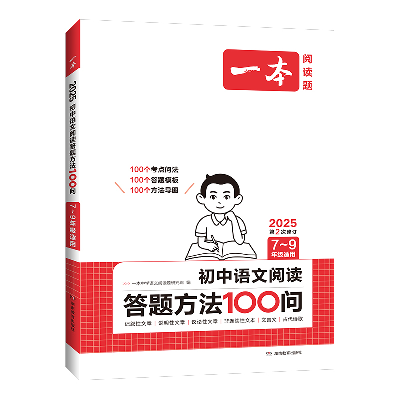 2025一本·初中语文阅读答题方法100问