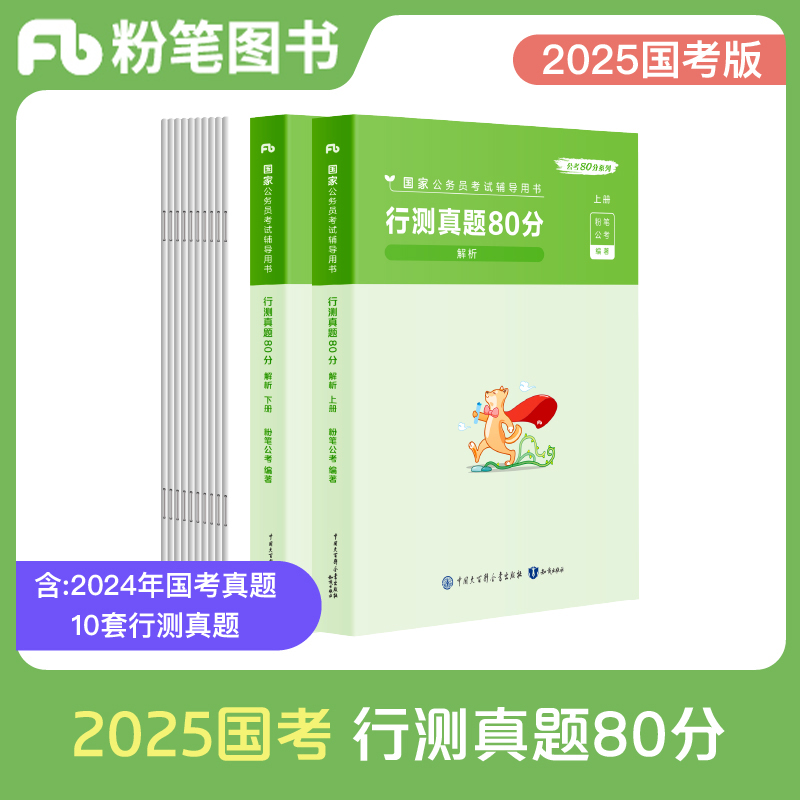 国家公务员考试辅导用书·行测真题80分 2025版