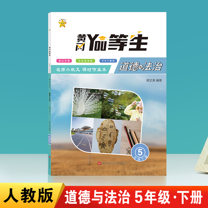 优等生.名师小状元课时作业本.道德与法治5年级.下册
