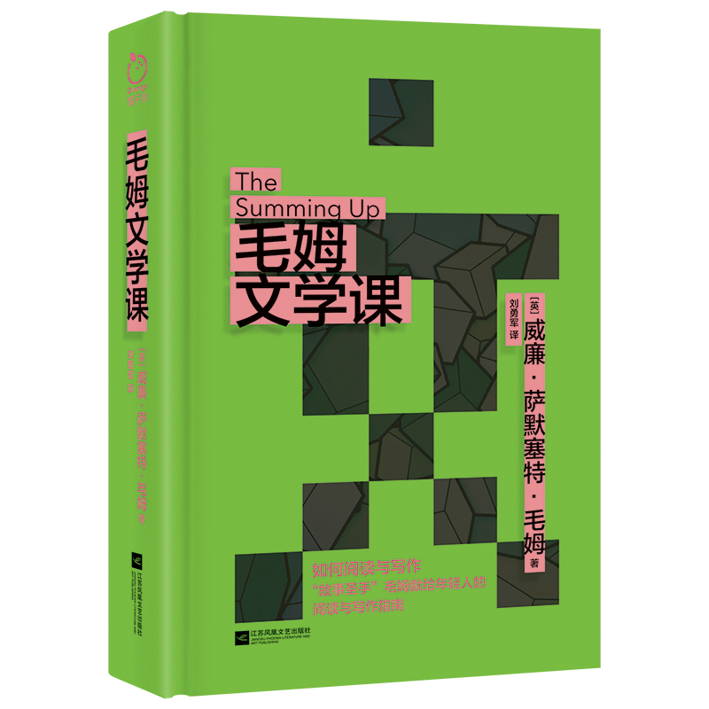 毛姆文学课