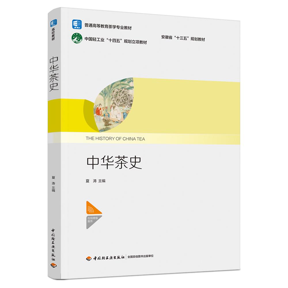 中华茶史(安徽省“十三五”规划教材)(中国轻工业“十四五”规划立项教材)(普通高等教育茶学专业教材)