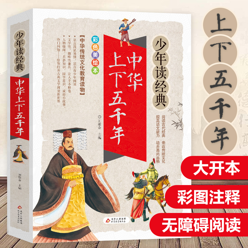 少年读经典 中华上下五千年