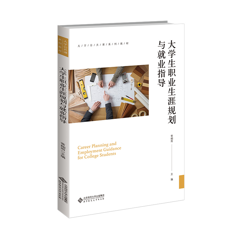 大学生职业生涯规划与就业指导(大学公共课系列教材)