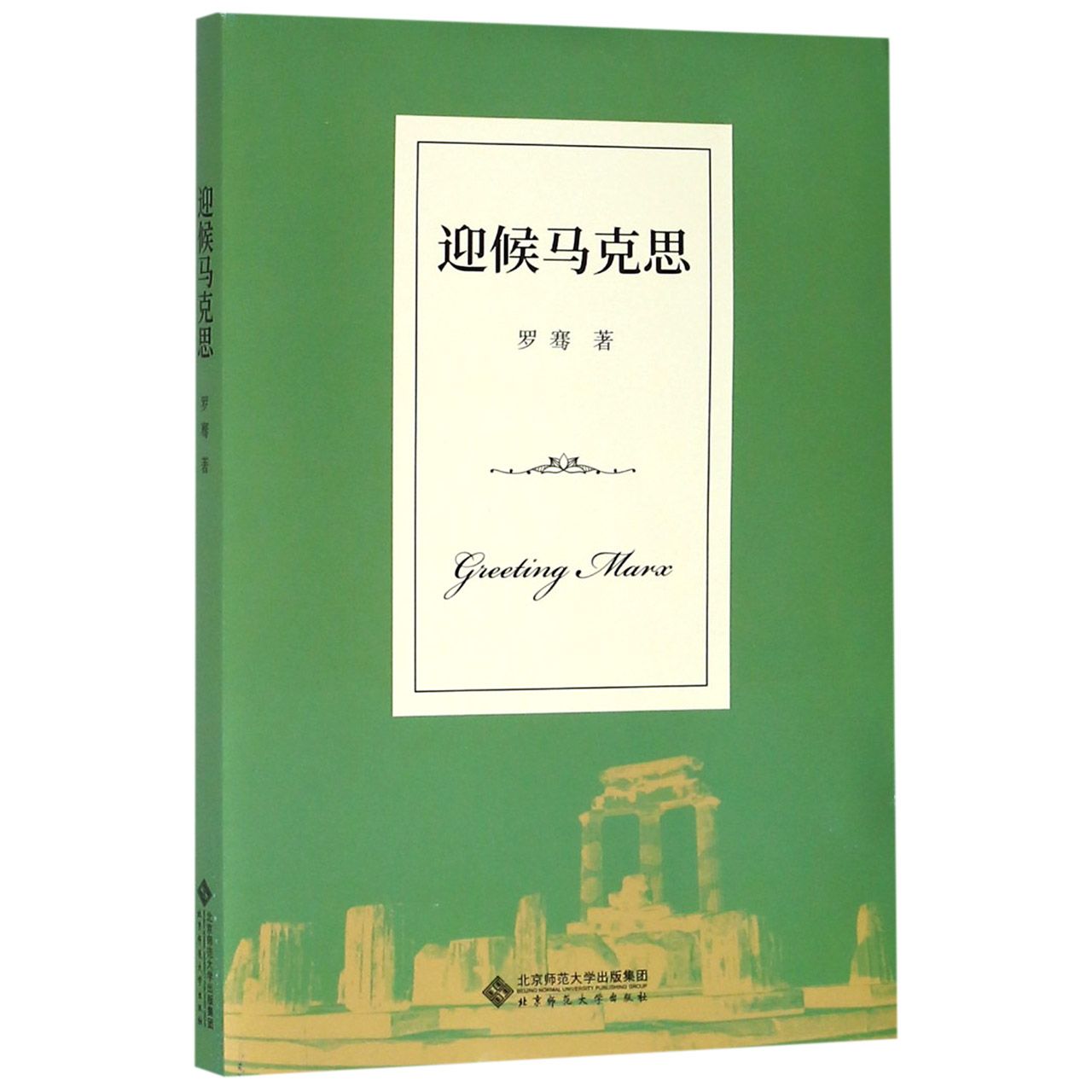 迎候马克思